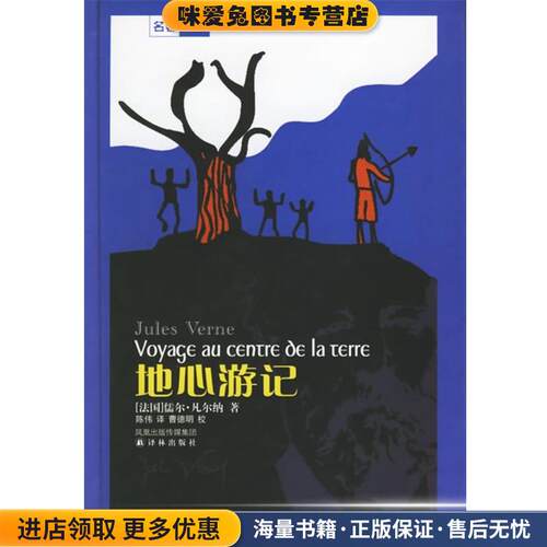 地心游记 译林世界文学名著(正版收藏品)（法）凡尔纳（Verne,J.）著,陈伟 译译林出版社9787806574669