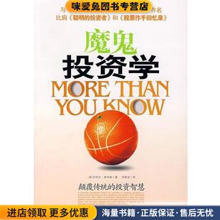 魔鬼投资学(正版收藏品)(美)莫布森广东经济出版社9787807285991