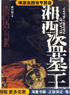 湘西盗墓王(正版收藏品)戚小双 著重庆出版社9787536689282