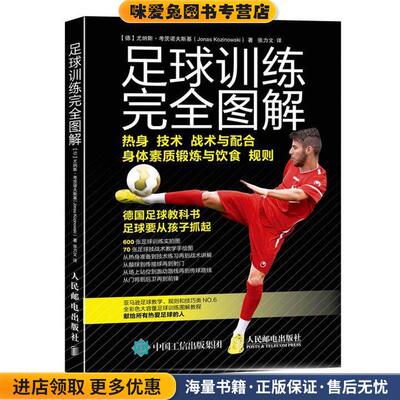 足球训练完全图解(正版收藏品)[德]尤纳斯·考茨诺夫斯基(Jonas Kozinowski)人民邮电出版社9787115411334