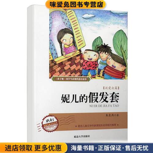 弟 子 规现代德育系列故事 妮儿的假发套(正版收藏品)朱良燕　著延边大学出版社9787563467716