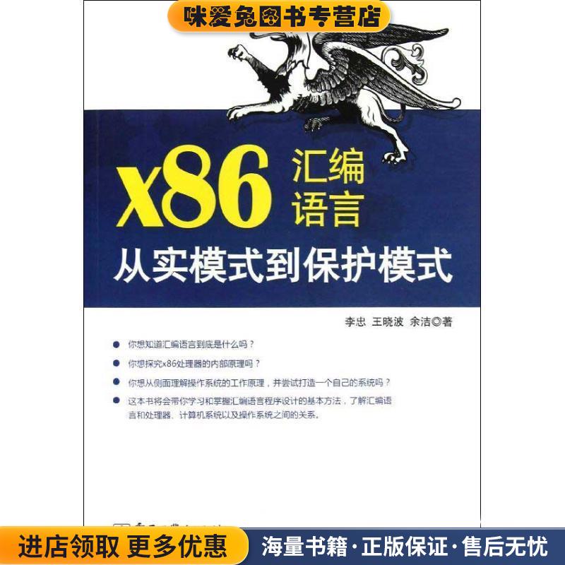 x86汇编语言:从实模式到保护模式(正版收藏品)李忠,王晓波,余洁 著电子工业出版社9787121187995