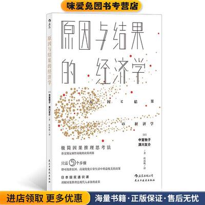 原因与结果的经济学(正版收藏品)中室牧子,津川友介,李峥郎旭冉,程雨枫民主与建设出版社9787513922951