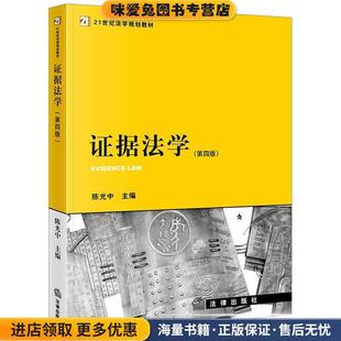证据法学(正版收藏品)陈光中 主编法律出版社9787519732035