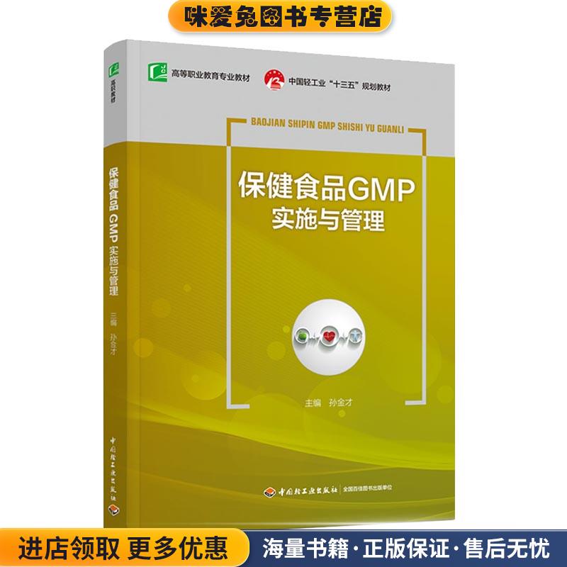 保健食品GMP实施与管理(正版收藏品)孙金才中国轻工业出版社9787518432769