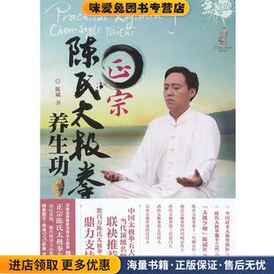 正宗陈氏太极拳养生功(正版收藏品)陈斌　著辽宁科学技术出版社9787538174960