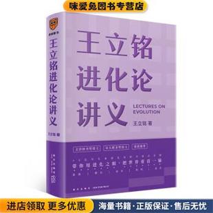 王立铭进化论讲义(正版收藏品)王立铭新星出版社9787513347679