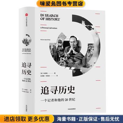 追寻历史:一个记者和他的20世纪(正版收藏品)[美]白修德(Theodore H. White)中信出版社9787508678221