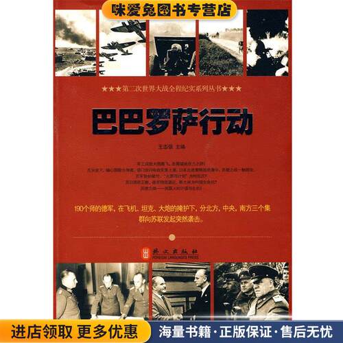 巴巴罗萨行动(正版收藏品)王志强外文出版社9787119062440