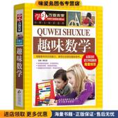 正版 收藏品 魏红霞 趣味数学—学习改变未来 主编北京教育出版 社9787552244410
