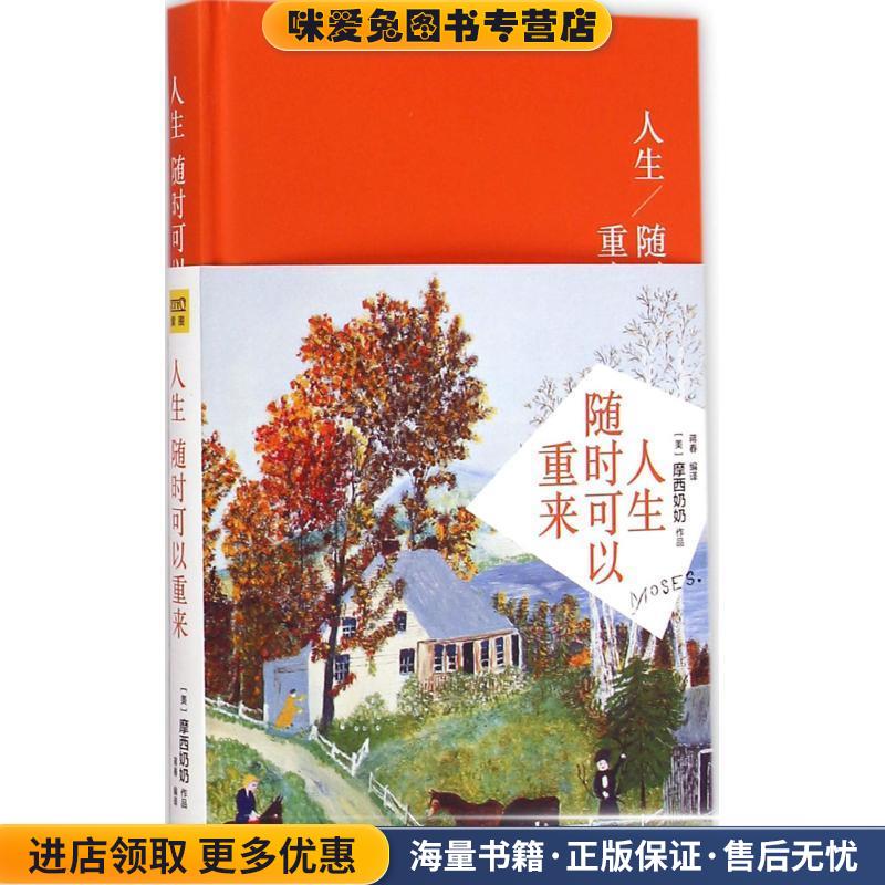 人生随时可以重来(正版收藏品)摩西奶奶 著,蒋春 译9787547712122