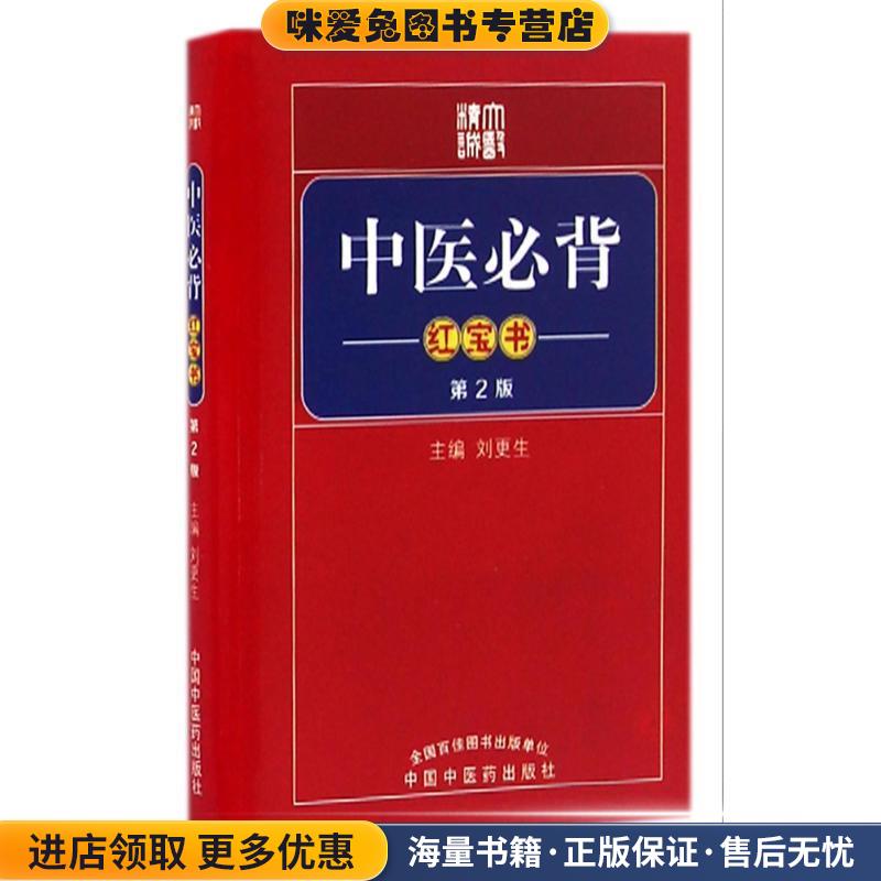 中医必备红宝书 二版(正版收藏品)刘更生中国中医药出版社9787513234603