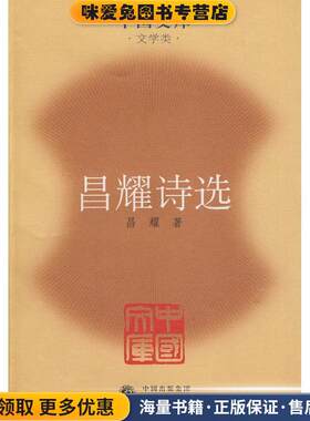 昌耀诗选(正版收藏品)昌耀 著人民文学出版社9787020076512