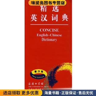 精选英汉词典(正版收藏品)(英)曼瑟(Manser,M.N.) 主编,朱原,王良碧 等编译商务印书馆9787100045346