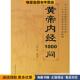 正版 收藏品 叶学益 皇帝内经1000问 著河北科技出版 社9787537533171