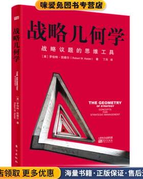 战略几何学(正版收藏品)[美] 罗伯特·凯德尔（RobertW.Keidel） 著东方出版社9787506096508