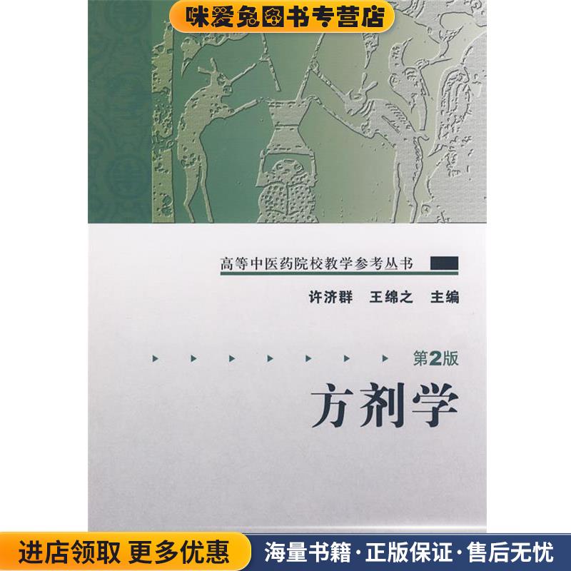 高等中医药院校教学参考丛书·方剂学(正版收藏品)许济群　等主编人民卫生出版社9787117106078