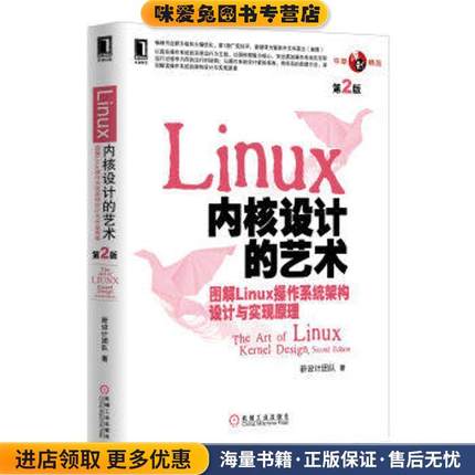 Linux内核设计的艺术:图解Linux操作系统架构设计与实现原理(正版收藏品)新设计团队 著机械工业出版社9787111421764