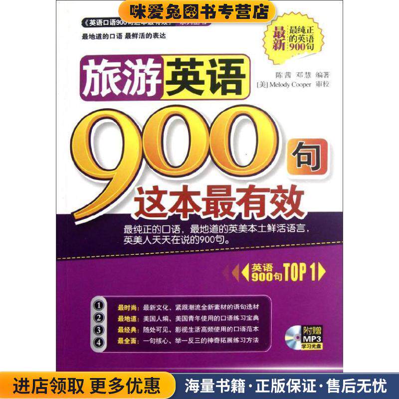 旅游英语900句这本有效 附赠MP3学习光盘(正版收藏品)陈茜,邓慧编 编著中国宇航出版社9787515902494