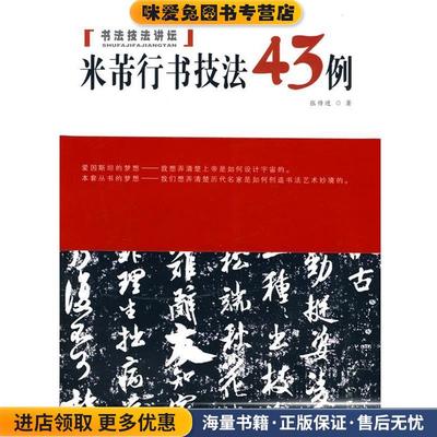米芾行书技法43例 专著 张传进著 mi fu xing shu ji fa 43 li(正版收藏品)张传进安徽美术出版社9787539821283