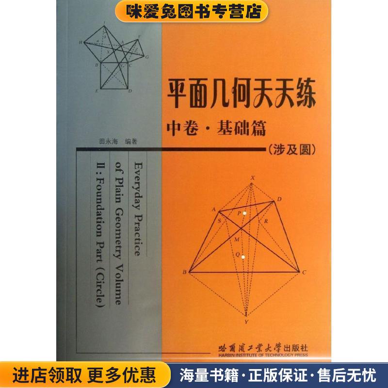 平面几何天天练 中卷·基础篇(正版收藏品)田永海　编著哈尔滨工业大学出版社9787560340074