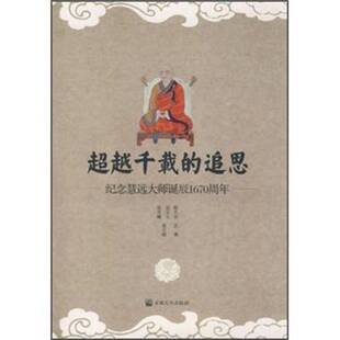 追思释大安主编宗教文化出版 超越千载 收藏品 社9787802540071 正版