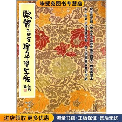 欧体九成宫标准习字帖(正版收藏品)柳溥庆 ,刘伦北京出版社9787200097269