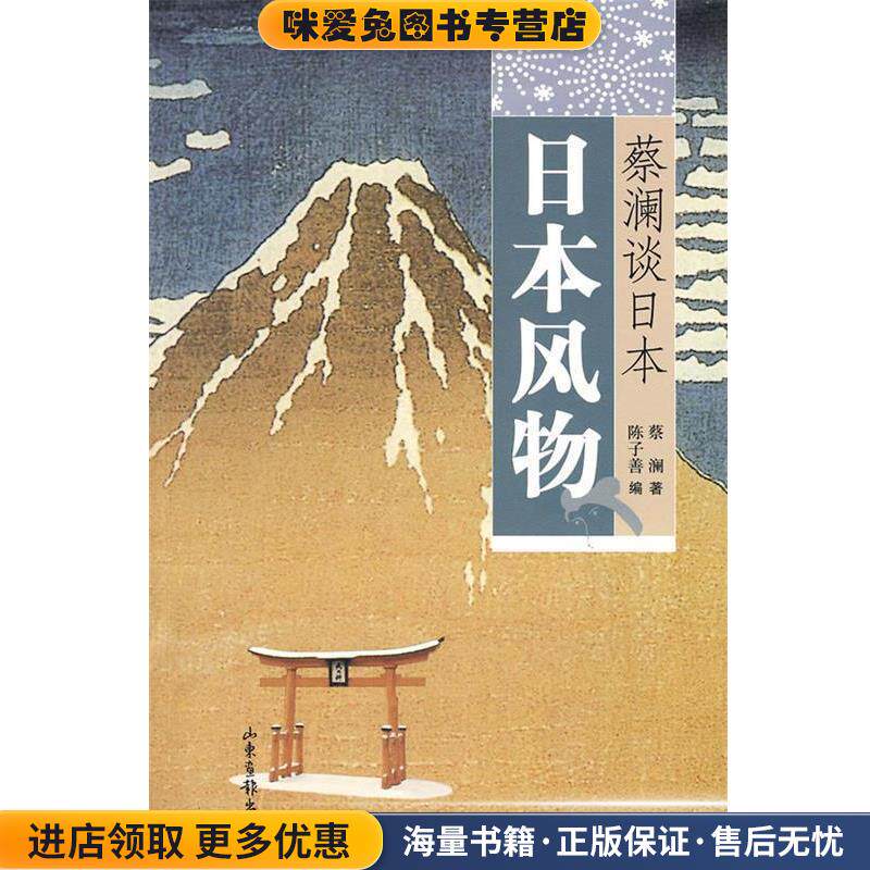 蔡澜谈日本:日本风物(正版收藏品)蔡澜 著,陈子善 编山东画报出版社9787807138341