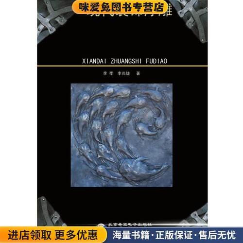 现代装饰浮雕(正版收藏品)李季,李尚婕 著北京希望电子出版社9787830022020