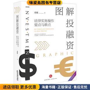 图解投融资：法律实务操作要点与难点(正版收藏品)雷霆 著法律出版社9787519734688