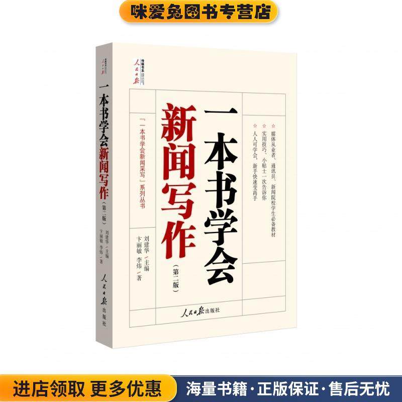 一本书学会新闻写作(正版收藏品)卞丽敏李炜人民日报出版社9787511570482,书籍/杂志/报纸,自由组合套装,淘宝优惠券,粉丝福利购,淘宝优惠卷
