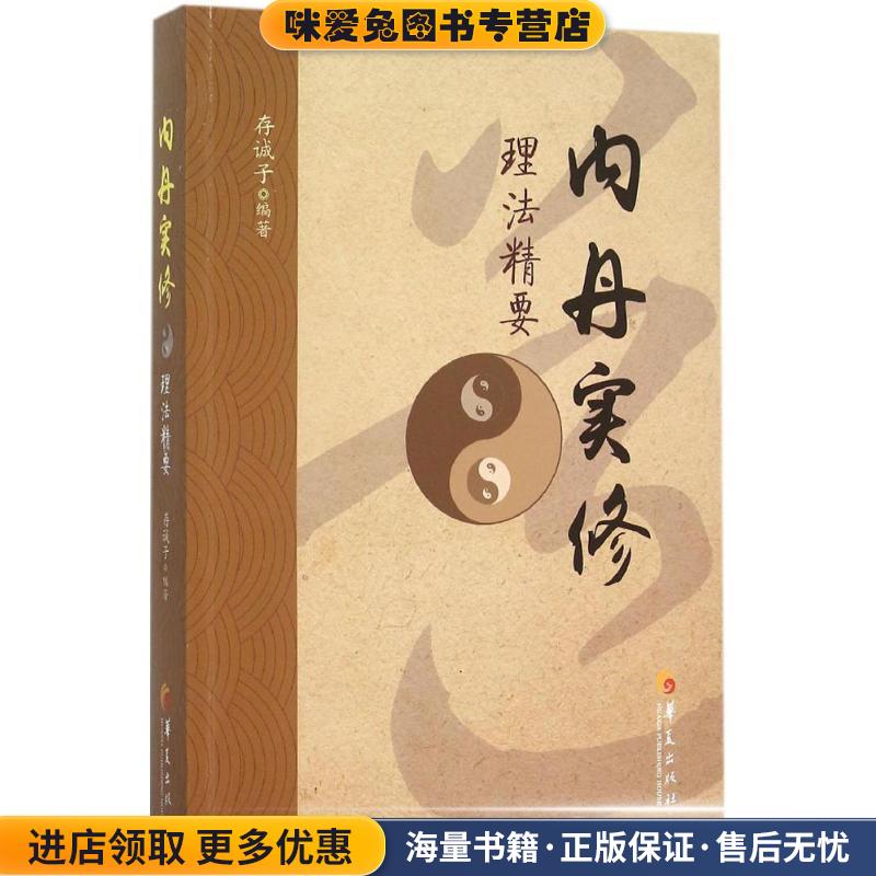 内丹实修理法精要(正版收藏品)存诚子华夏出版社9787508084091