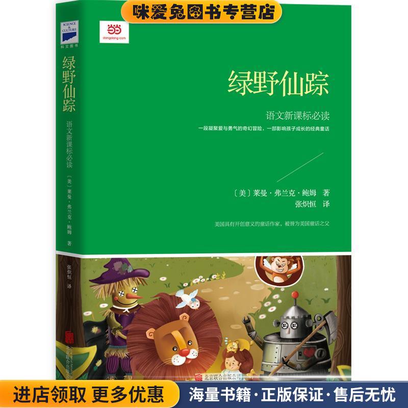 绿野仙踪(正版收藏品)[美]莱曼·弗兰克·鲍姆 著,张炽恒 译北京联合出版公司9787550288683图片