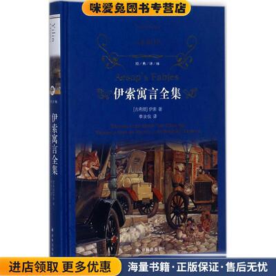 (正版收藏品)经典译林:伊索寓言全集古希腊] 伊索 著,奥莉维亚·坦普尔 罗伯特·坦普尔 英译,李汝仪 中译 译译林出版社978754476