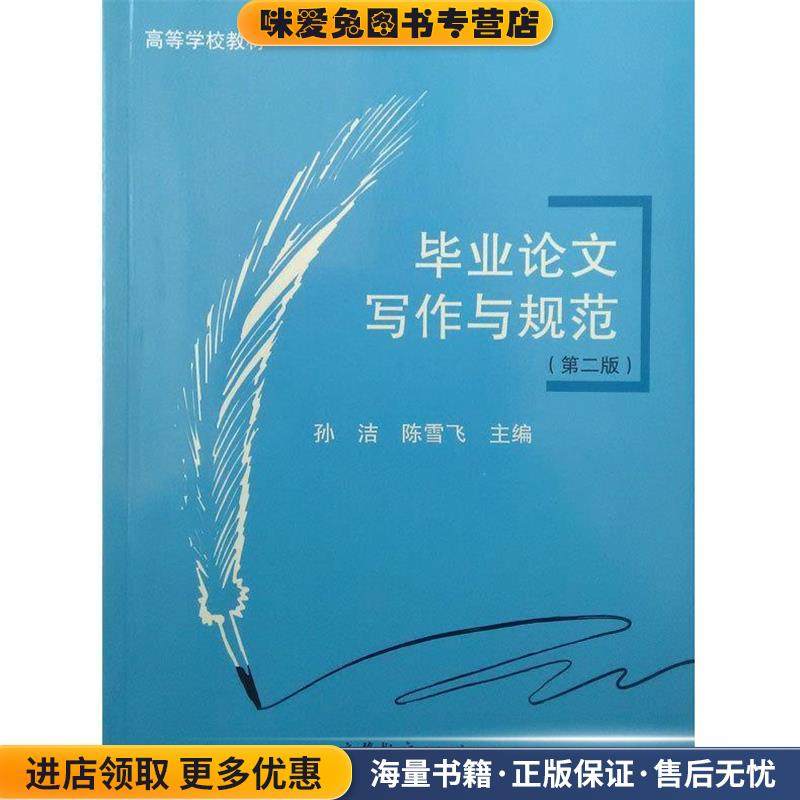 毕业论文写作与规范第二版(正版收藏品)孙洁,陈雪飞 编高等教育出版社9787040410846,书籍/杂志/报纸,大学教材,淘宝优惠券,粉丝福利购,淘宝优惠卷