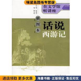 插图本 话说西游记(正版收藏品)陈建功　名誉主编,傅光明　主编山东画报出版社9787807133858