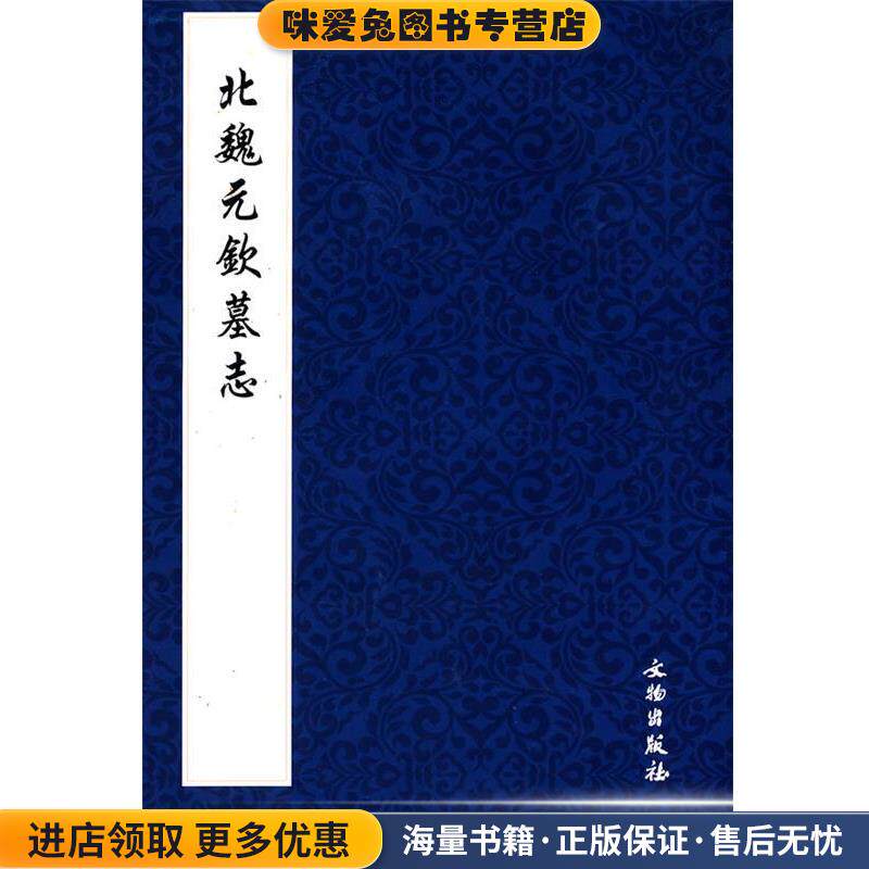 北魏元钦墓志(正版收藏品)文物出版社 编文物出版社9787501027279