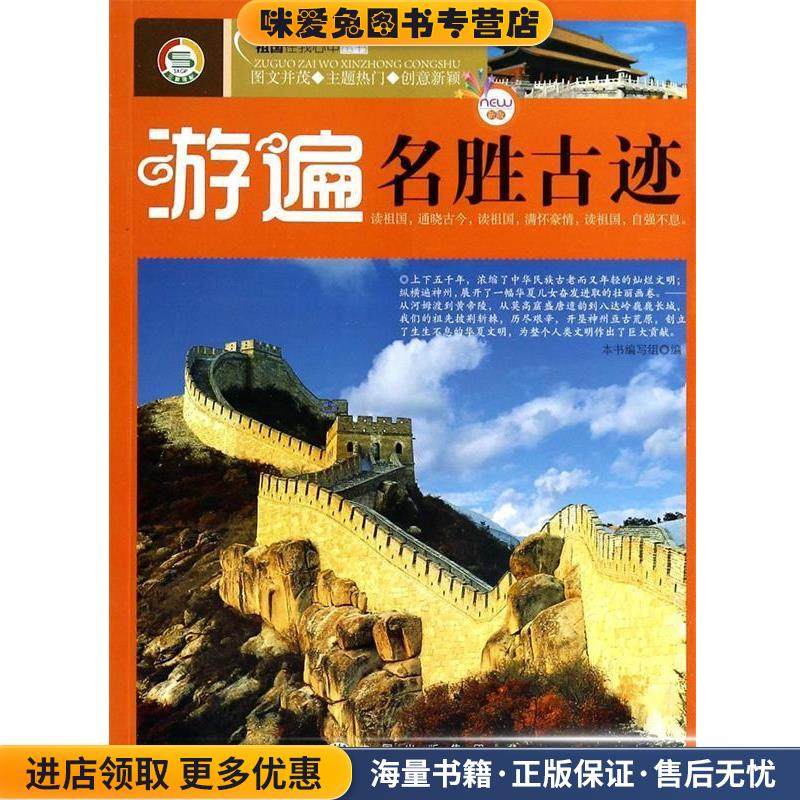 祖国在我心中丛书:游遍名胜古迹(正版收藏品)《游遍名胜古迹》编写组世界图书出版公司9787510030239,书籍/杂志/报纸,国内旅游指南/攻略,淘宝优惠券,粉丝福利购,淘宝优惠卷
