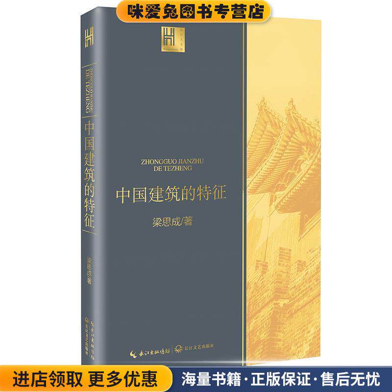 中国建筑的特征(正版收藏品)梁思成长江文艺出版社9787570214006