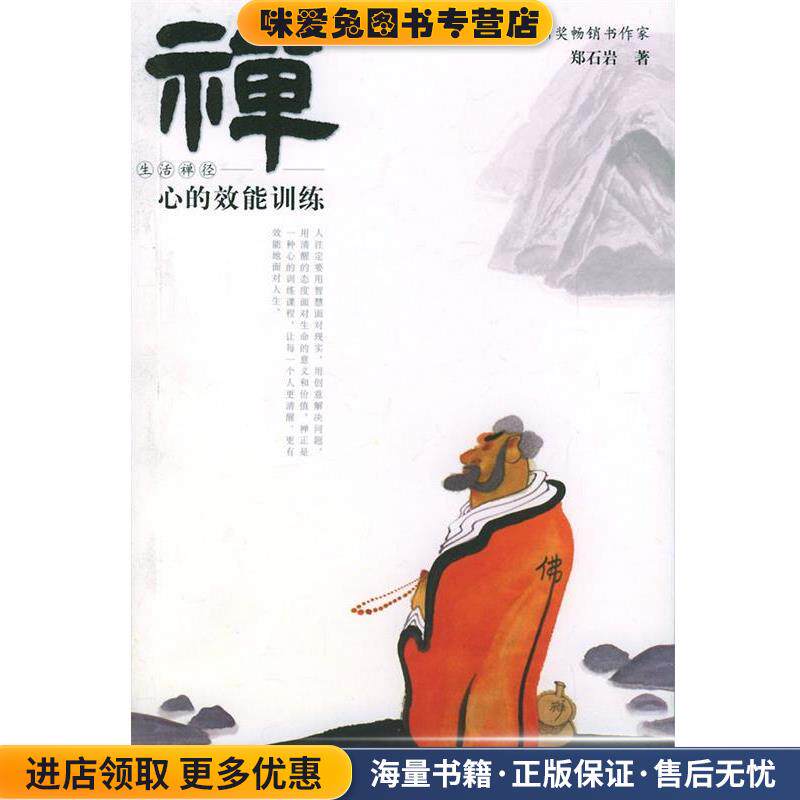 禅·心的效能训练(正版收藏品)郑石岩 著广西师范大学出版社9787563350063