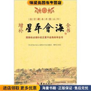 星平会海(正版收藏品)[明] 水中龙 著,郑同 校华龄出版社9787801787804
