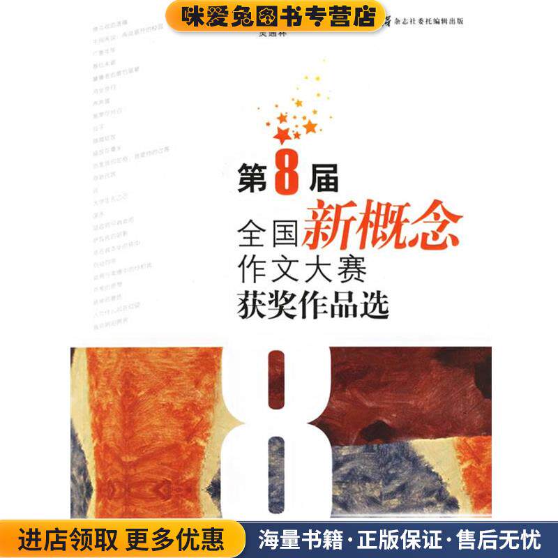 第8届 全国新概念作文大赛获奖作品选(正版收藏品)马宁宁等著作家出版社9787506336376