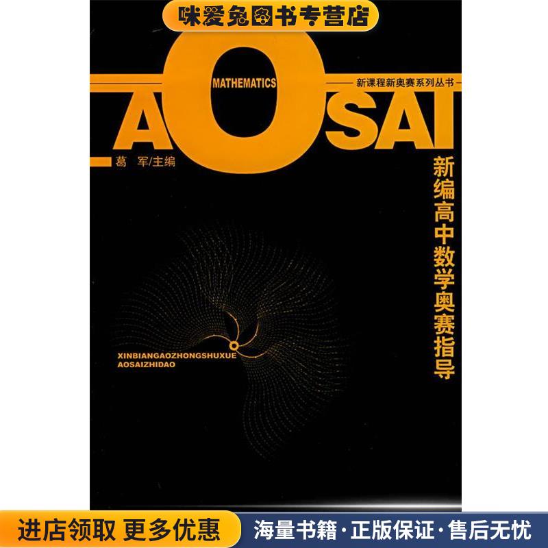 新编高中数学奥赛指导(正版收藏品)葛军主编南京师范大学出版社