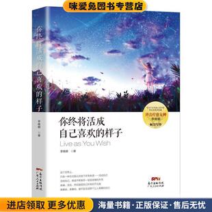 你终将活成自己喜欢的样子(正版收藏品)李维娜广东人民出版社9787218131016
