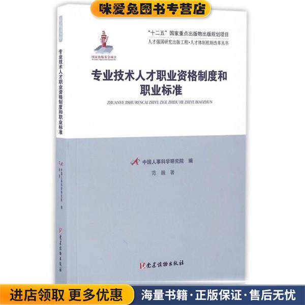 专业技术人才职业资格制度和职业标准(正版收藏品)范巍 著,中国人事科学研究院 编党建读物出版社9787509907696