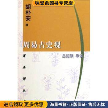 周易古史观(正版收藏品)胡朴安 著上海古籍出版社9787532540143