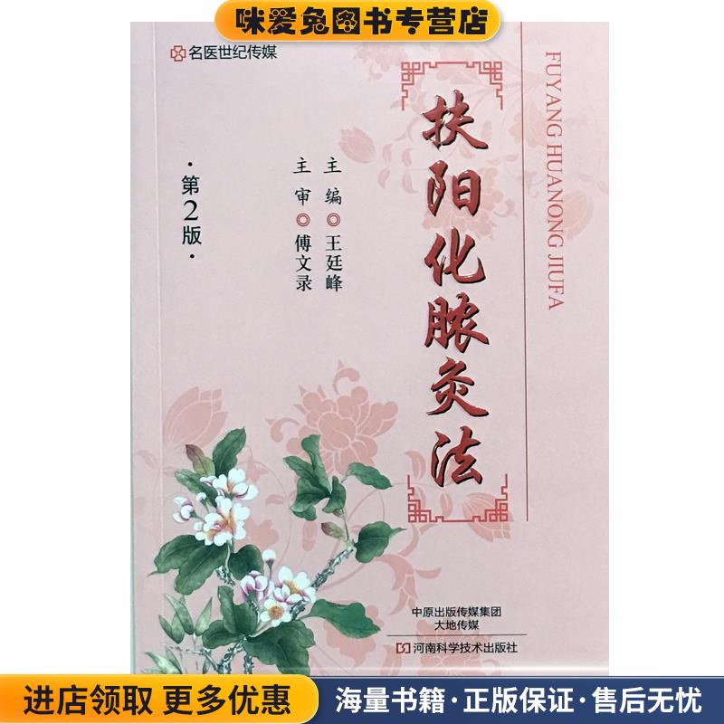 名医世纪传媒:扶阳化脓灸法(正版收藏品)王廷峰 编河南科学技术出版社9787534985935