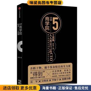 5分钟商学院 工具篇(正版收藏品)刘润中信出版社9787508685403