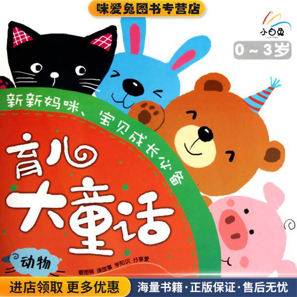 小白兔系列•新新妈咪宝贝成长必备•育儿大童话:生活(正版收藏品)童乐北方妇女儿童出版社9787538549447