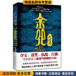 金咒大结局夺宝诅咒抗战江湖交织成史上给力的爽文(正版收藏品)狼牙瘦龙　著中国华侨出版社9787511326539